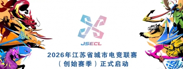 职业选手禁止参赛?电竞苏超将于3月28日正式开赛