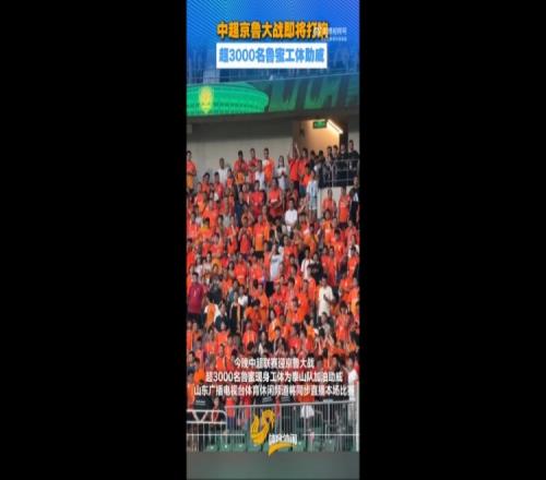 鲁媒:京鲁战超3000名泰山球迷现场观战,为球队加油