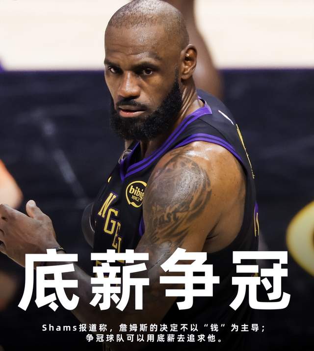 放弃5200万顶薪!8队疯抢,3大热门已摊牌,詹姆斯最后一舞去哪?