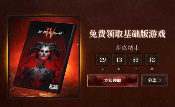 《暗黑破坏神4》国服游戏本体免费领取活动再度上线!
