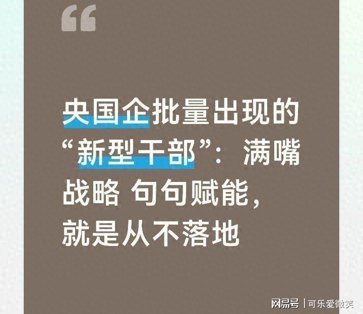 央国企涌现一批的“新型干部”:满嘴战略,句句赋能,就是难落地