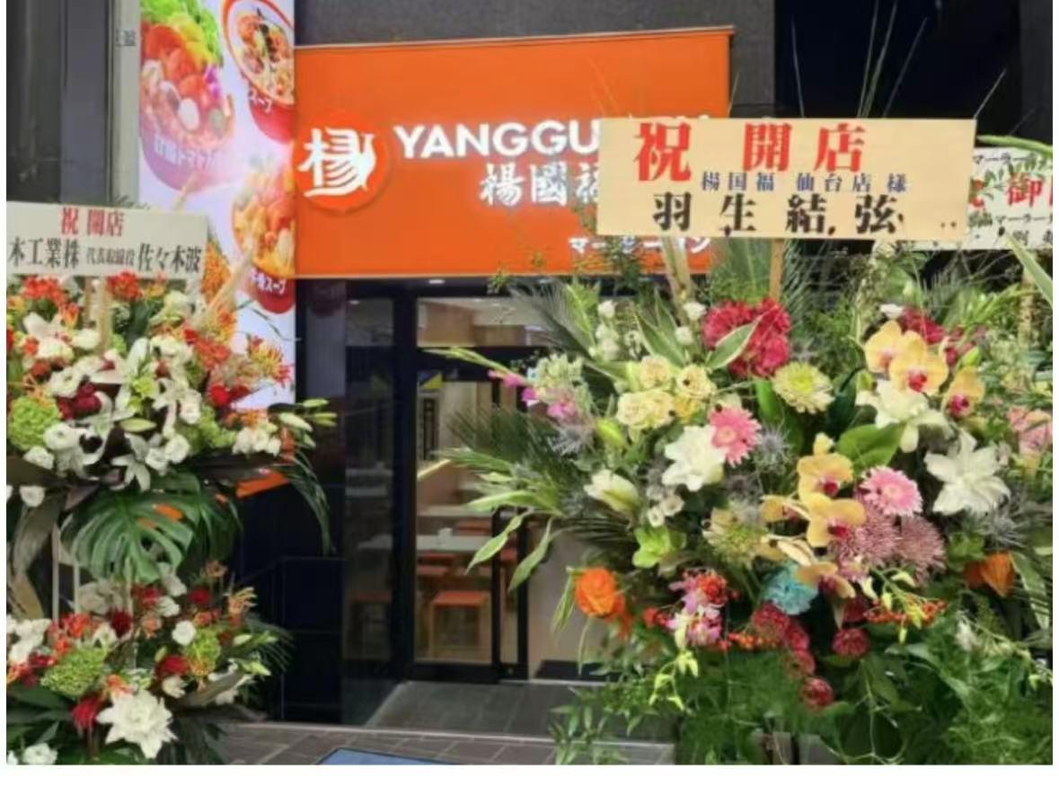 日本加盟店冒用羽生结弦之名摆开业花篮，杨国福致歉追责