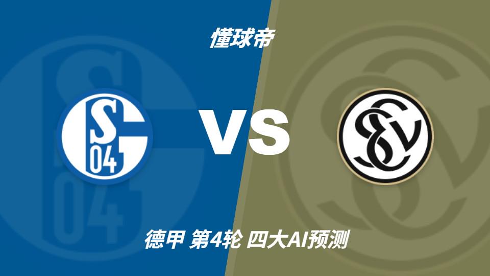四大AI预测沙尔克04vs埃尔沃斯贝格：三家看好主队取胜